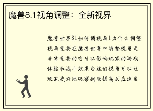 魔兽8.1视角调整：全新视界