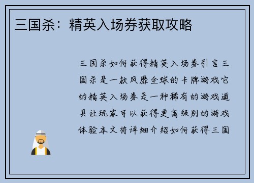 三国杀：精英入场券获取攻略